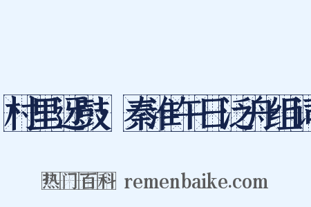 村里迓鼓·秦淮午日泛舟组词是什么意思的图片